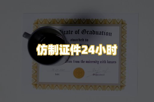 仿制证件24小时